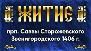 16 декабря Житие прп. Саввы Сторожевского Звенигородского 1406 г. — Жития святых