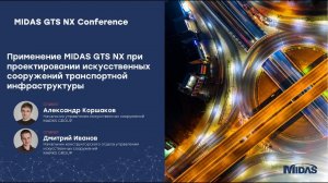 Применение Midas GTS NX при проектировании искусственных сооружений транспортной инфраструктуры