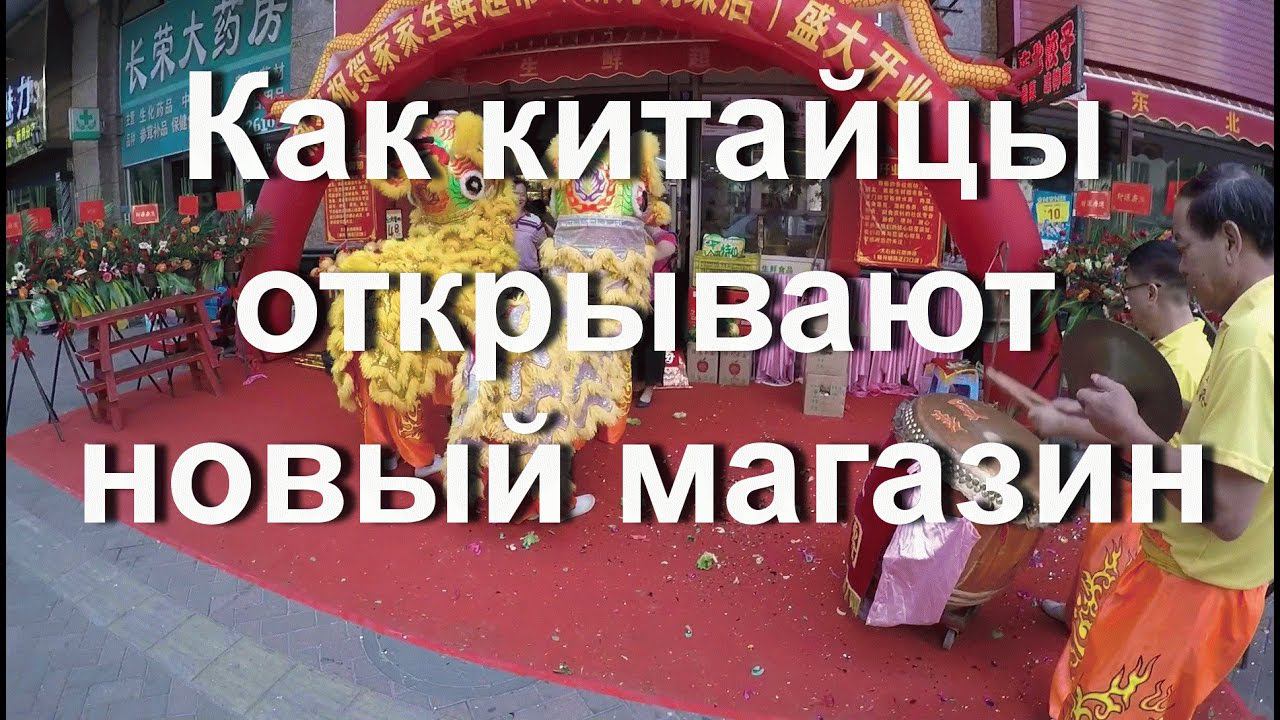 Как китайцы открывают новый магазин. Гуанчжоу Китай.