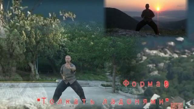 Тайцзицюань (Тайцзи) 18 форм