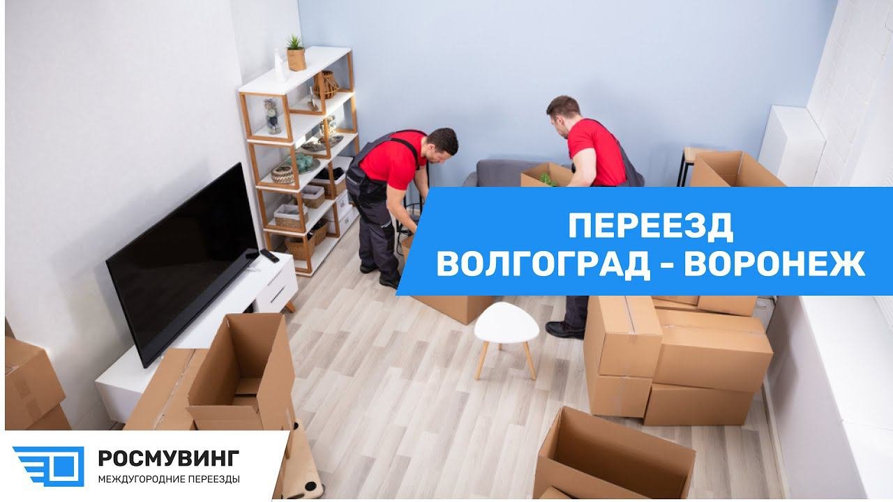 Переезд из г. Волгоград - г. Воронеж #такелаж #межгород #переездквартиры #мувинг #переезд #грузчики