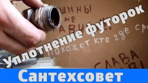 Лён на футорке алюминиевого радиатора