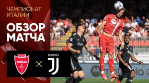 Монца - Ювентус. Обзор матча чемпионата Италии 18.09.2022