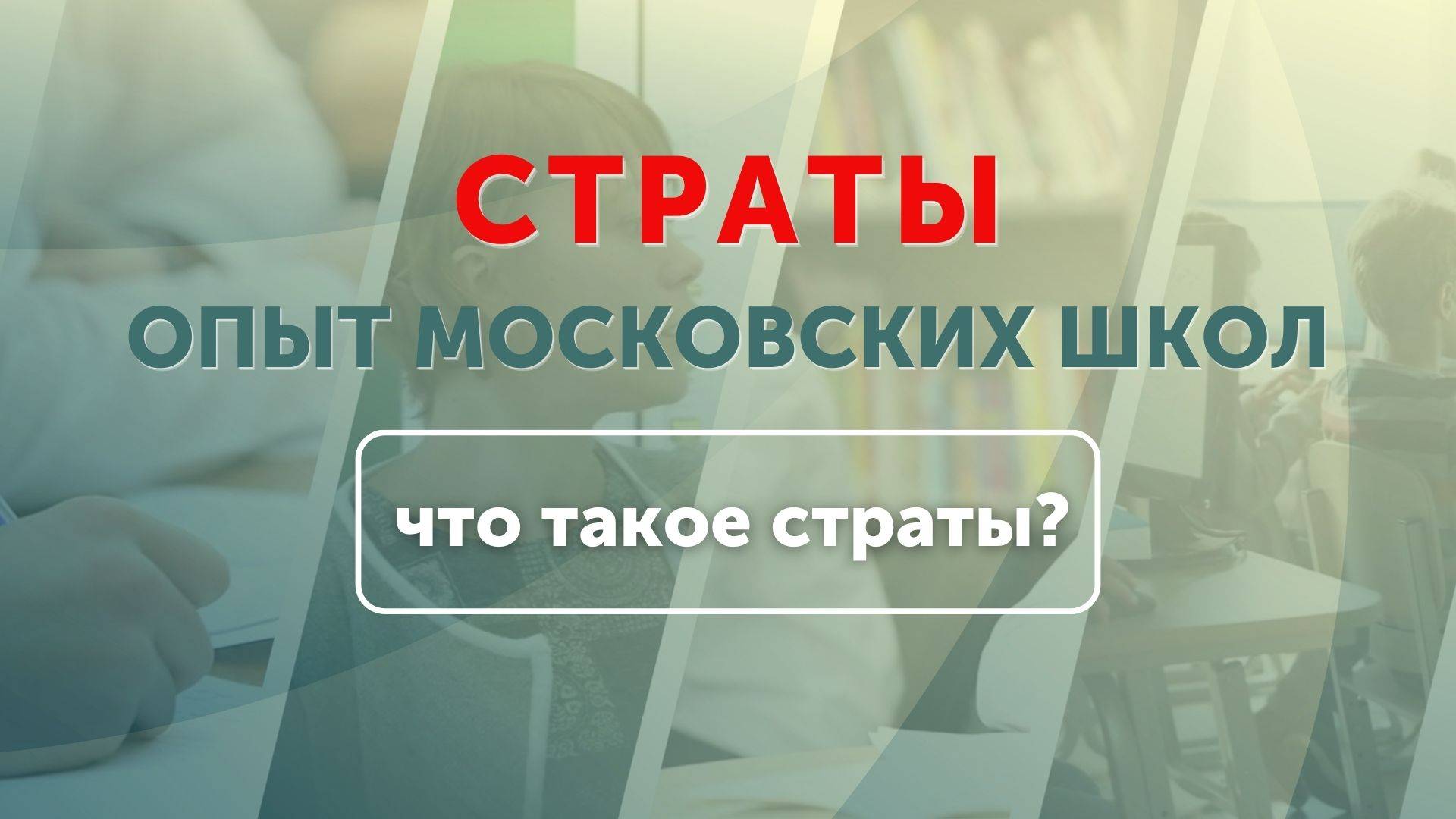 Опыт московских школ: что такое страты?