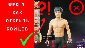 UFC 4 как открыть бойцов, ufc 4 как открыть Брюса Ли