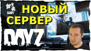 🔴НОВЫЙ СЕРВЕР ● PtO BANOV #2❤️ DayZ (2018)