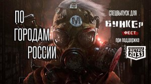 METRO 2033, по городам России