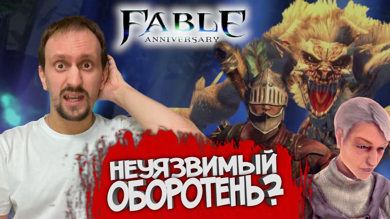 FABLE ANNIVERSARY #9 ► Я ВСТРЕТИЛ ОБОРОТНЯ АЛЬБИНОСА / ЖЕНА ПРЕДАЛА МУЖА?