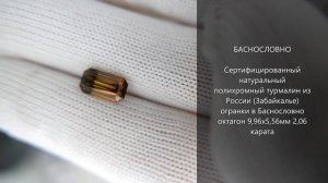 Сертифицированный полихромный турмалин из России (Забайкалье) огранки Баснословно 10x5мм 2,06 карат