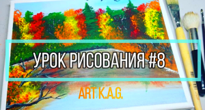#8 Как нарисовать осенний пейзаж /Акриловая живопись / Art K.A.G. /How to draw an autumn landscape