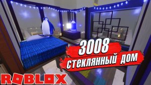 3008 ДОМ из СТЕКЛА на СКЛАДЕ РОБЛОКС 3008 ИКЕА