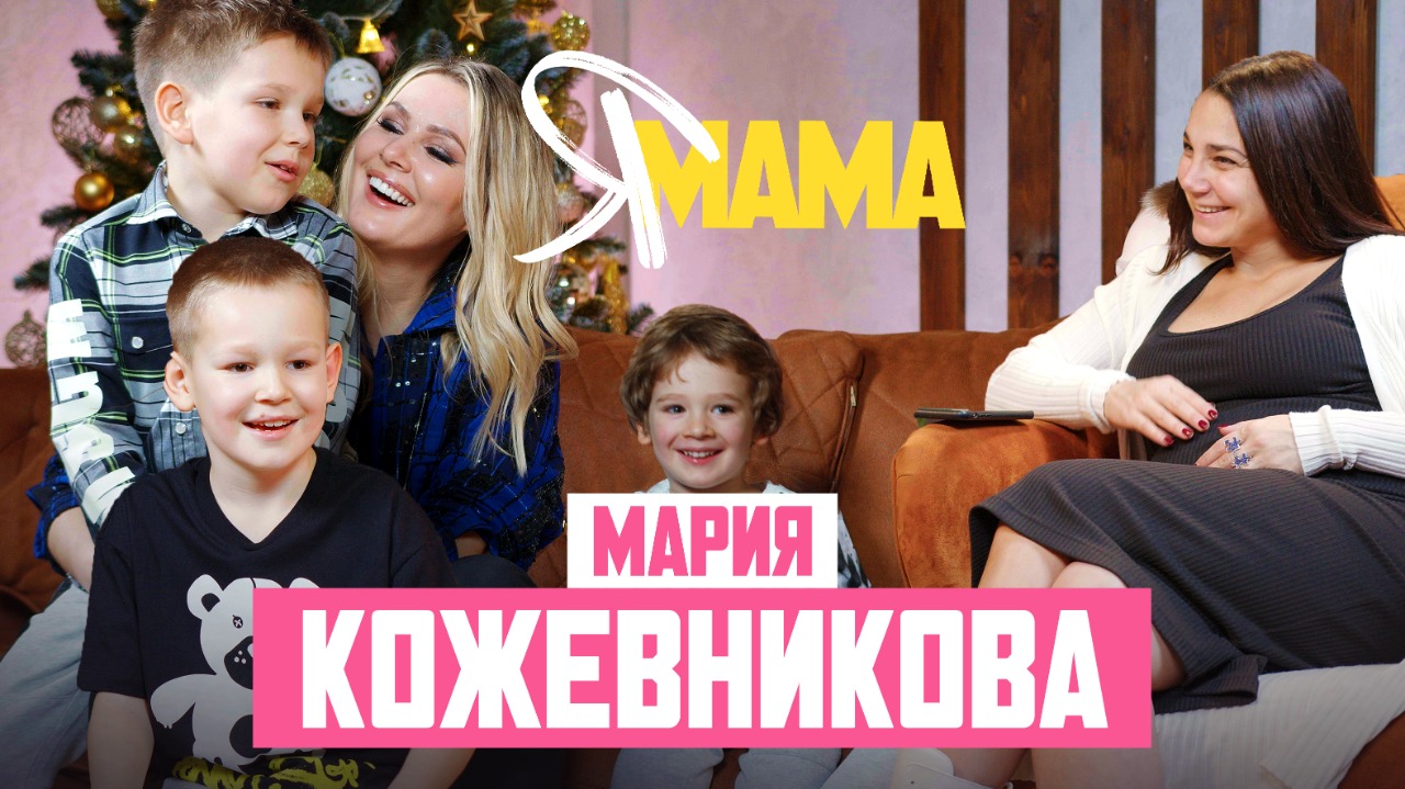 МАРИЯ КОЖЕВНИКОВА — первое интервью после долгого перерыва. О депрессии, сыновья.mp4