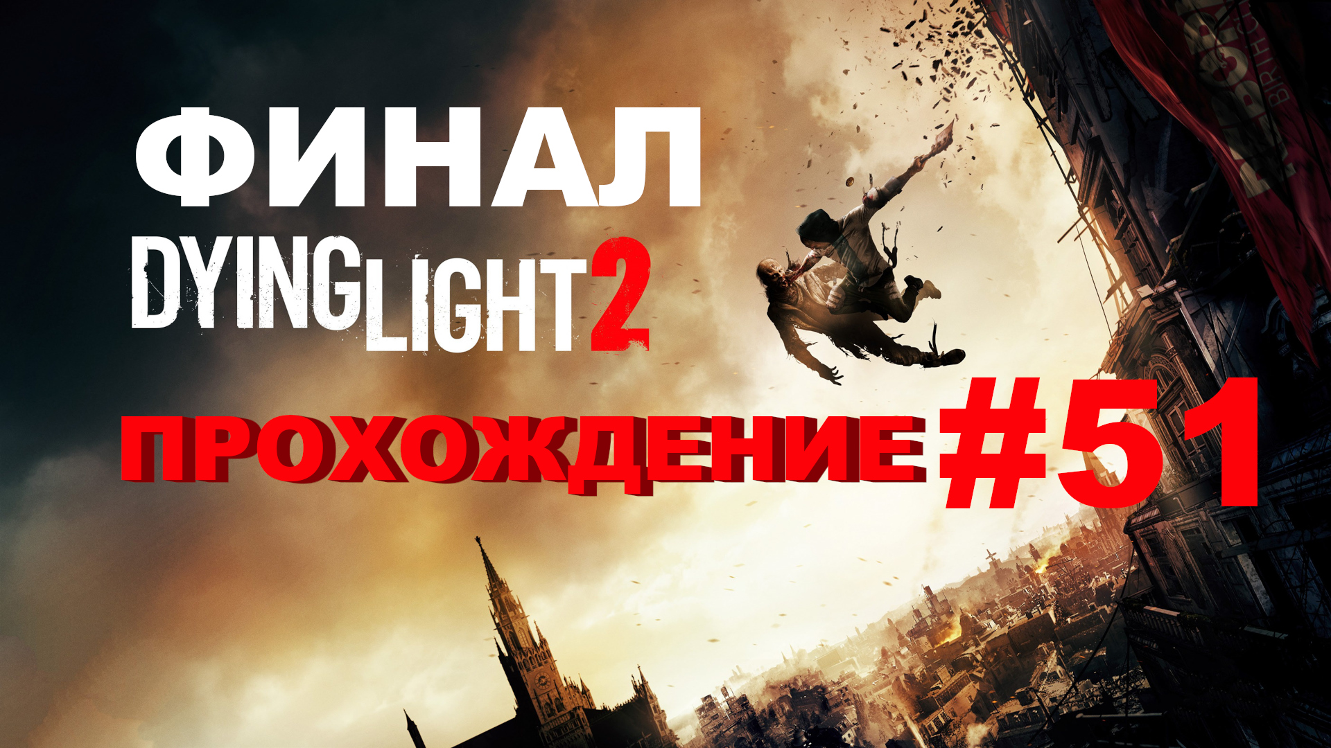 Dying Light 2: Stay Human | ФИНАЛ | Прохождение #51