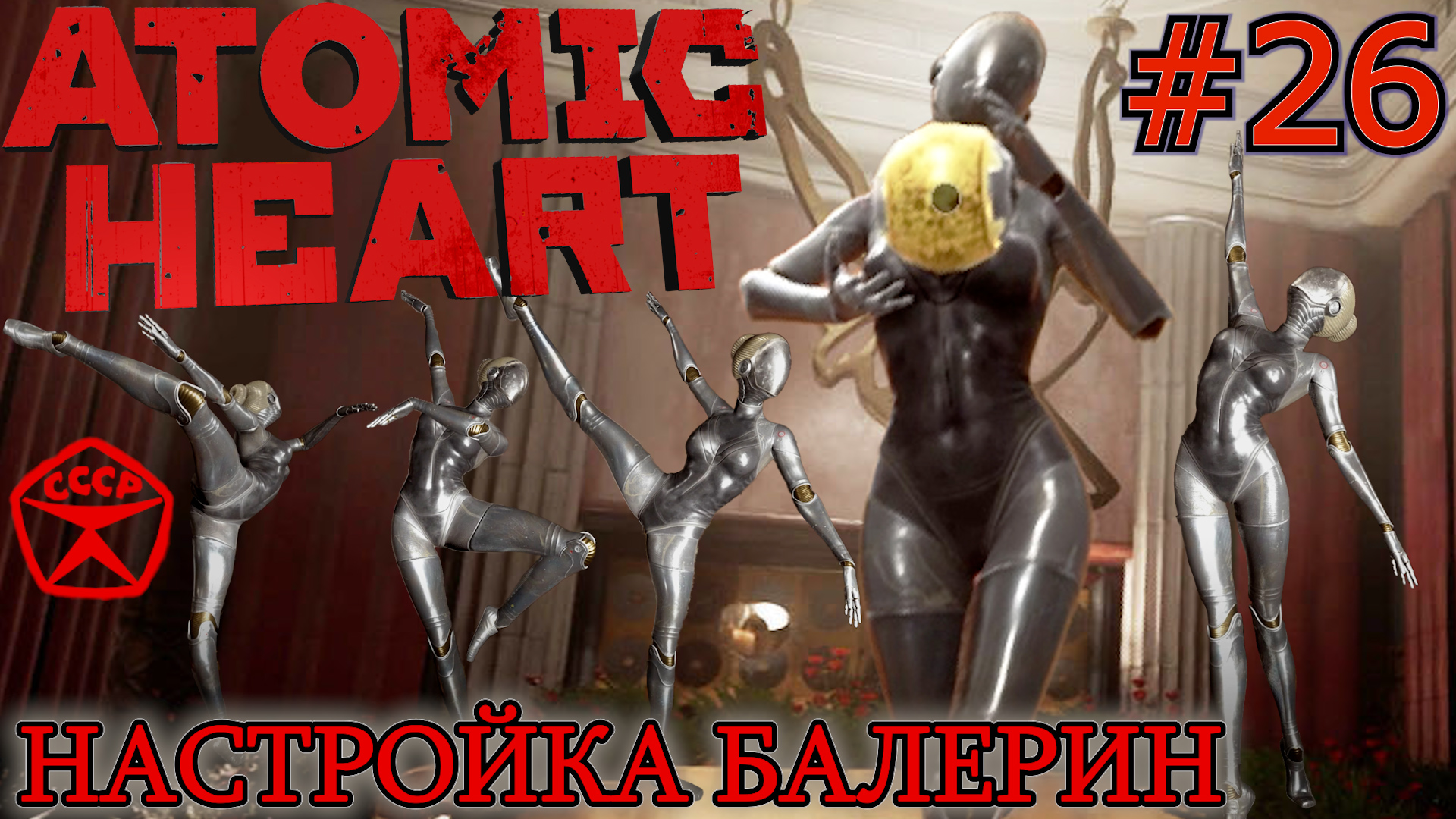 ЗА СЕМЬЮ ПЕЧАТЯМИ. ИСКУССТВО И ЕСТЬ - ЖЕРТВА. НАСТРОЙКА БАЛЕРИН. ШАР БАЛЕРИНЫ Atomic Heart #26