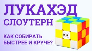 ЧТО ТАКОЕ ЛУКАХЭД И СЛОУТЕРН | LOOKAHEAD и SLOWTURN
