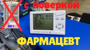 Термогигрометр Фармацевт современная замена психрометрическим гигрометрам ВИТ-1 и ВИТ-2