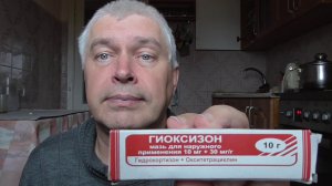 Я рассказываю про мазь гиоксизон
