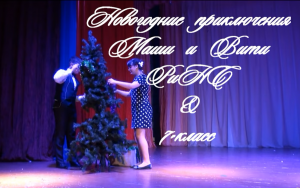 ''Новогодние приключения Маши и Вити'' РиНС и 7 класс.mp4