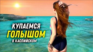 Секрет казахов !Купаемся голышом в Каспийском море! Приключения Русских в Казахстане!