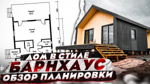 Обзор одноэтажного дома в стиле Барнхаус/ Каркасный дом СО ВТОРЫМ СВЕТОМ! Популярный дом.