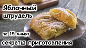 Яблочный штрудель очень вкусный, а готовиться быстро и просто