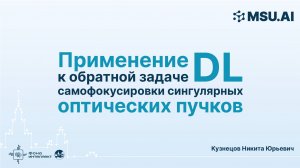 Применение DL к обратной задаче самофокусировки сингулярных оптических пучков