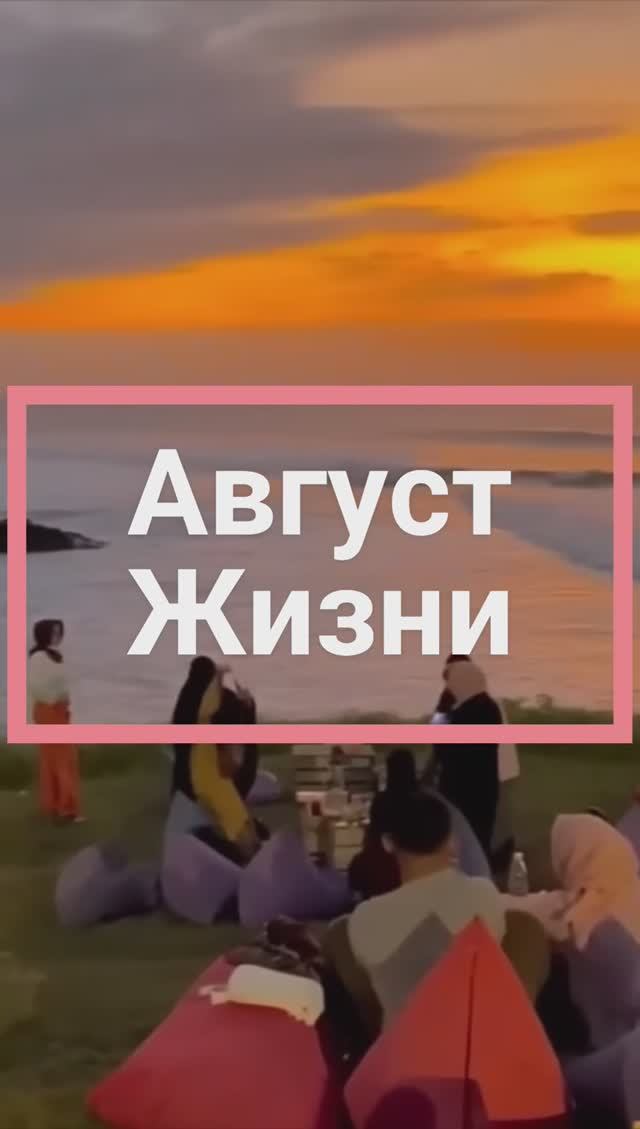 Август жизни