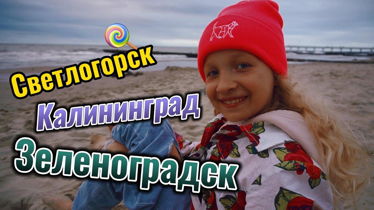 Светлогорск Калининград Зеленоградск