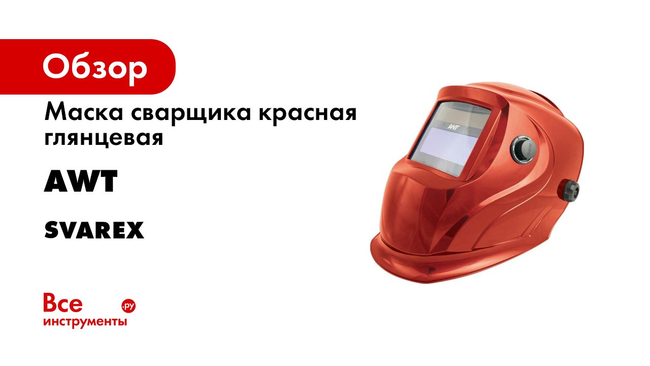 Маска сварщика AWT Svarex