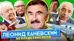 Леонид Каневский: советский дубляж | мемы | камеди