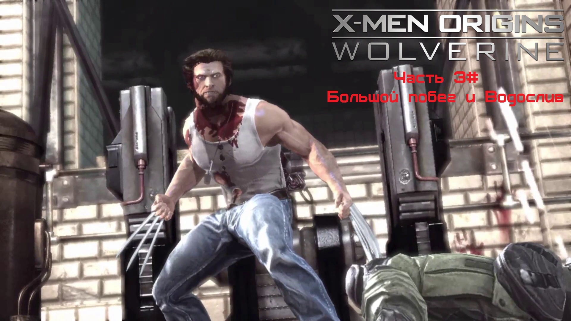 Прохождение X-Men Origins: - Wolverine Часть 3# Большой побег и Водослив (1080p 60fps)