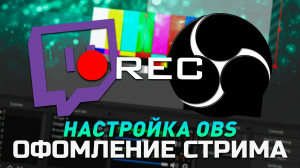 как быстро запустить стрим в рутубе при помощи обс