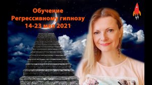 Регрессивный гипноз обучение май 2021