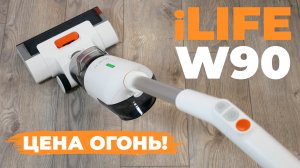 iLIFE W90: БЮДЖЕТНЫЙ пылесос для мойки пола и сухой уборки? ОБЗОР и ТЕСТ✅