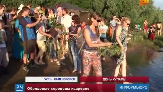 В Восточном Казахстане отметили день Ивана Купалы смотреть онлайн