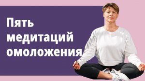 5 медитаций омоложения.
Маргарита Левченко.