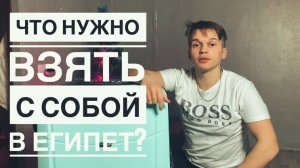 Что нужно взять в Египет? / Собираем Чемодан