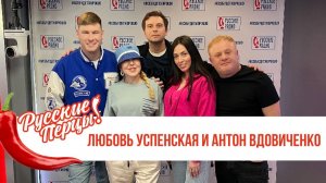 Любовь Успенская и Антон Вдовиченков в Утреннем шоу Русские Перцы