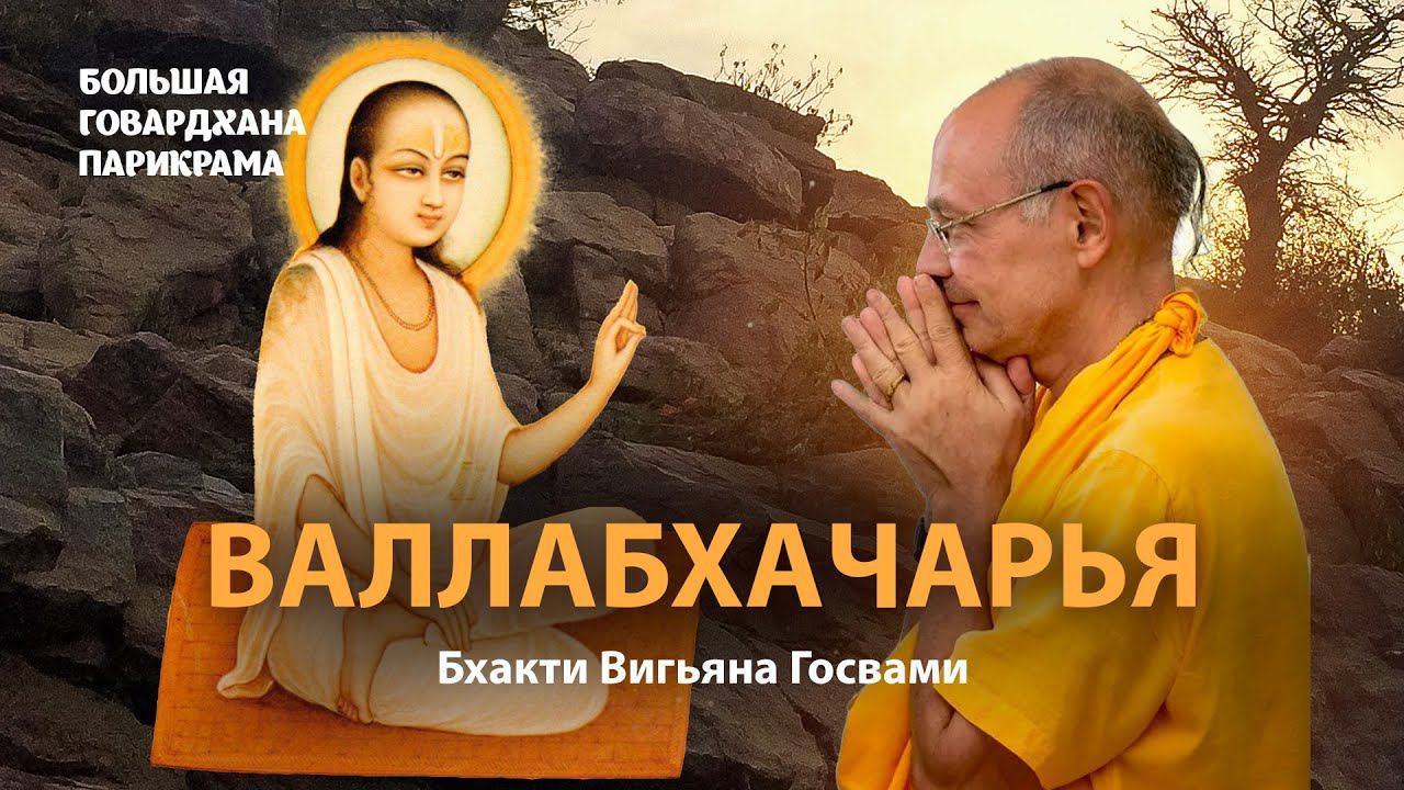 Валлабхачарья – жизненный путь и учение великого вайшнавского Гуру. Брахмасамбандха-мантра. смотреть онлайн