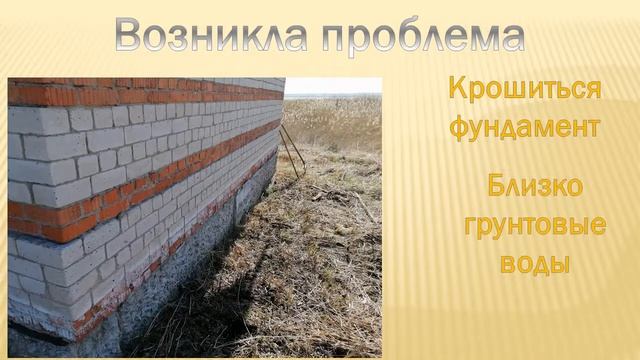 У недавно купленного дачного домика разрушается фундамент.что делать