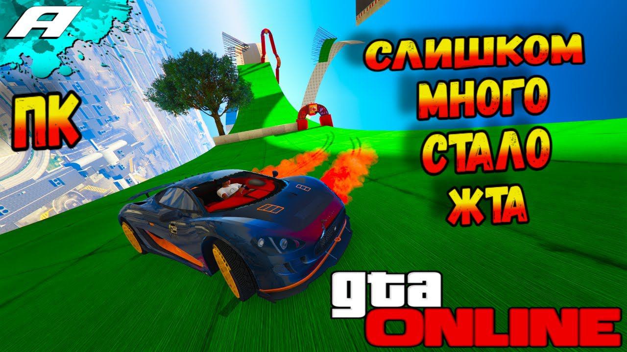 СЛИШКОМ МНОГО ЖТА ➤ СТРИМ ГТА 5 ОНЛАЙН ➤ СКИЛЛ ТЕСТЫ ➤ ПАРКУРЫ ➤ ПК смотреть онлайн