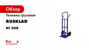 КГ-350. Грузовая тележка.mp4