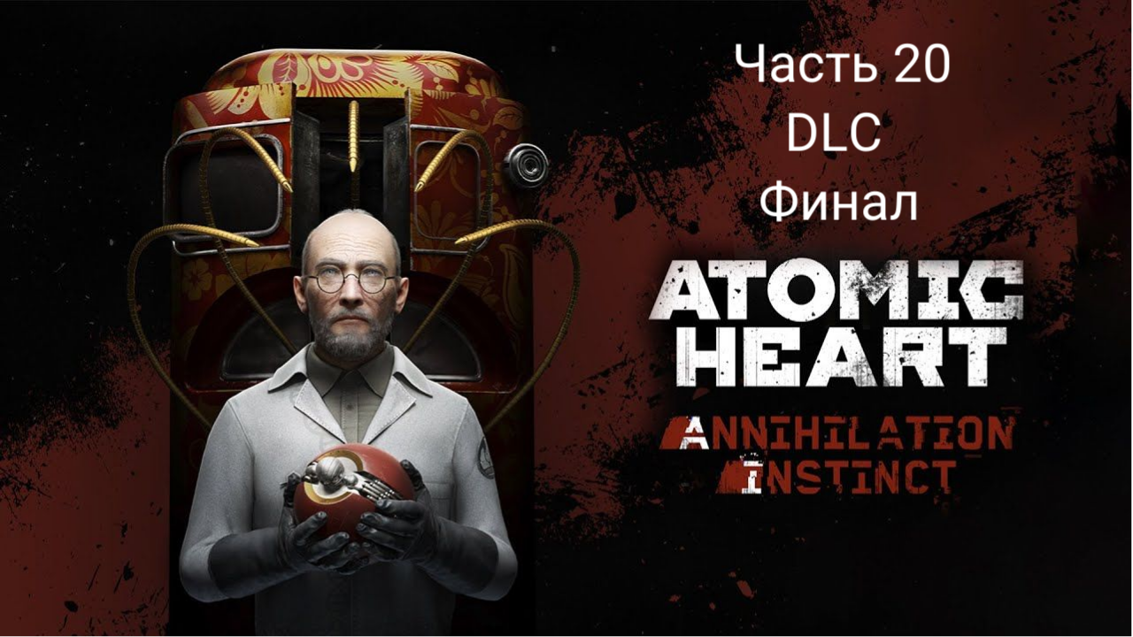 Atomic Heart: DLC Annihilation Instinct - Прохождение - Сюжет - Часть 20 - Финал   (Xbox Series S)