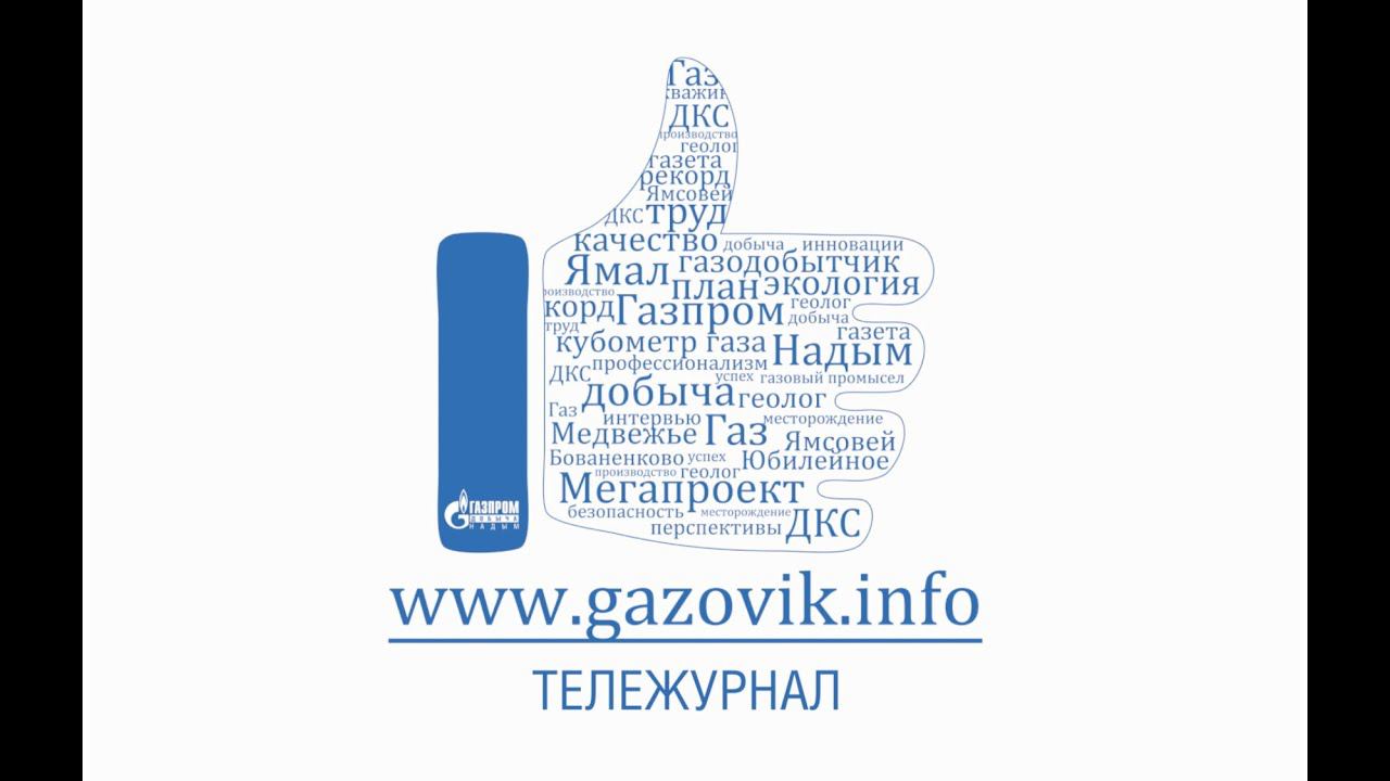 Тележурнал «Газовик.инфо» от 14.09.2020 г.