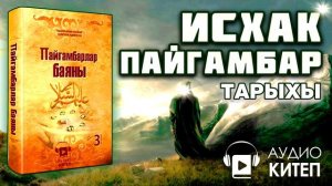 ИСХАК ПАЙГАМБАРДЫН ТАРЫХЫ    ПАЙГАМБАРЛАР БАЯНЫ   АУДИОКИТЕП   АКИМЖАН УУЛУ МУХАММЕД