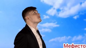 Смешные моменты с Мефисто