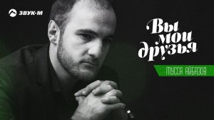 Мусса Айбазов - Вы мои друзья | Премьера трека 2020