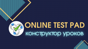 Конструктор уроков в Online Test Pad