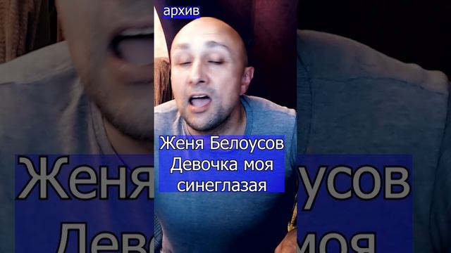 Женя Белоусов - Девочка моя синеглазая Клондайс кавер из архива