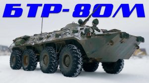 СОВЕТСКИЙ БТР-80М НА ЯМЗ / Иван Зенкевич